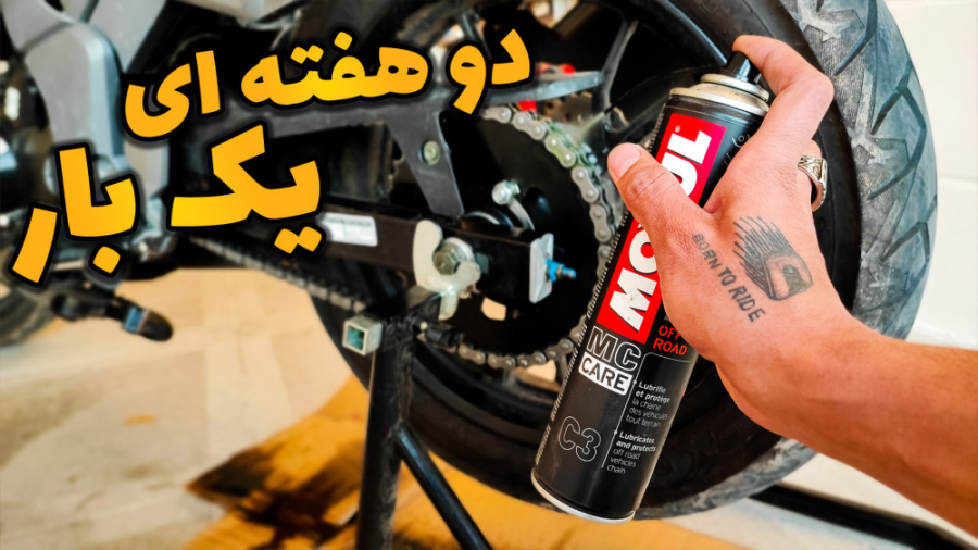 سرویس زنجیر چرخ موتورسیکلت | ش...