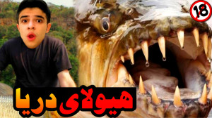 این هیولا از کوسه هم خطرناک تر...