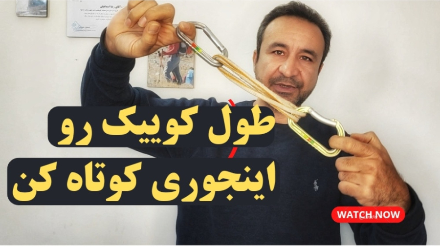آموزش سنگنوردی: کوتاه کردن طول...