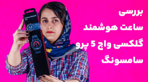 بررسی ساعت گلکسی واچ ۵ پرو سام...