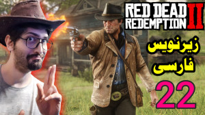 گیم پلی Red Dead 2 سرقت الکی (...