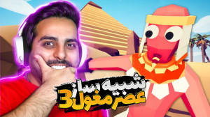 شبیه ساز عصر مغول 3 !! جنگ از...