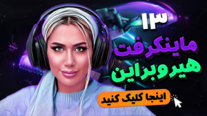 مرحله هیروبراین در ماینکرفت (...