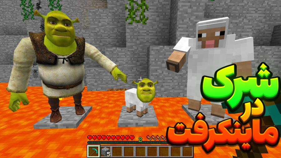 ماین کرفت گوسفندی شرک شد !!| م...