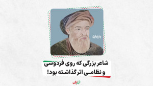 شاعر بزرگی که روی فردوسی و نظا...