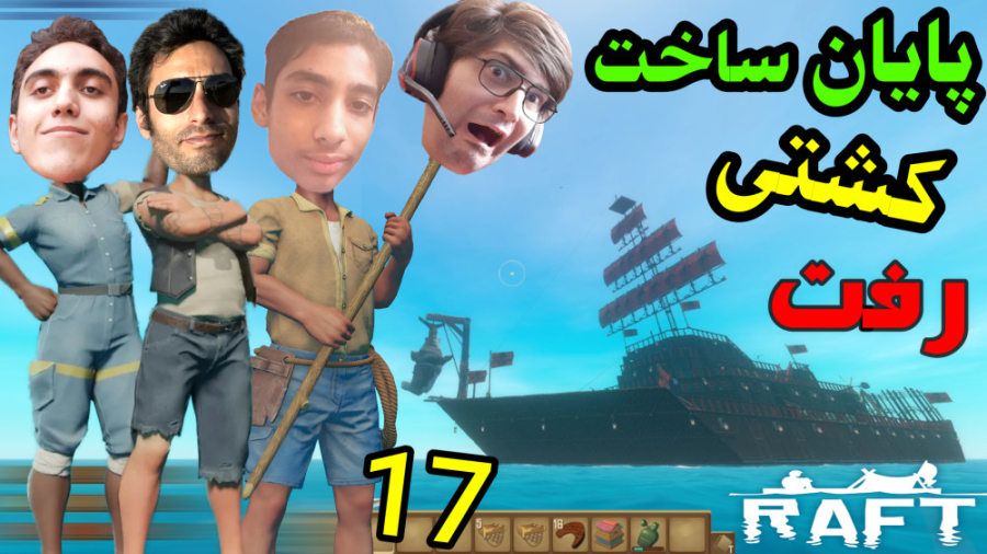 گیم پلی خفن بازی رفت پارت 17 |...