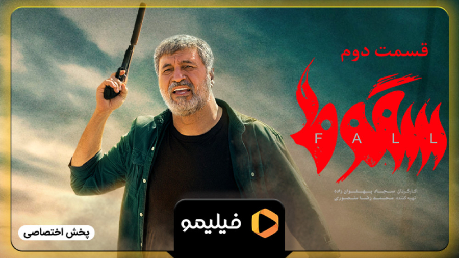 ۲۰ ثانیه قسمت ۲ سریال سقوط