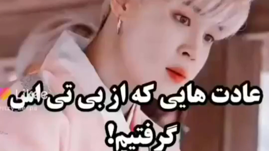 گرانچ تایم بی تی اس عادت هایی...