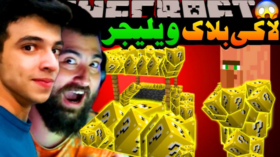 ماینکرفت اما لاکی بلاک ویلیجر...