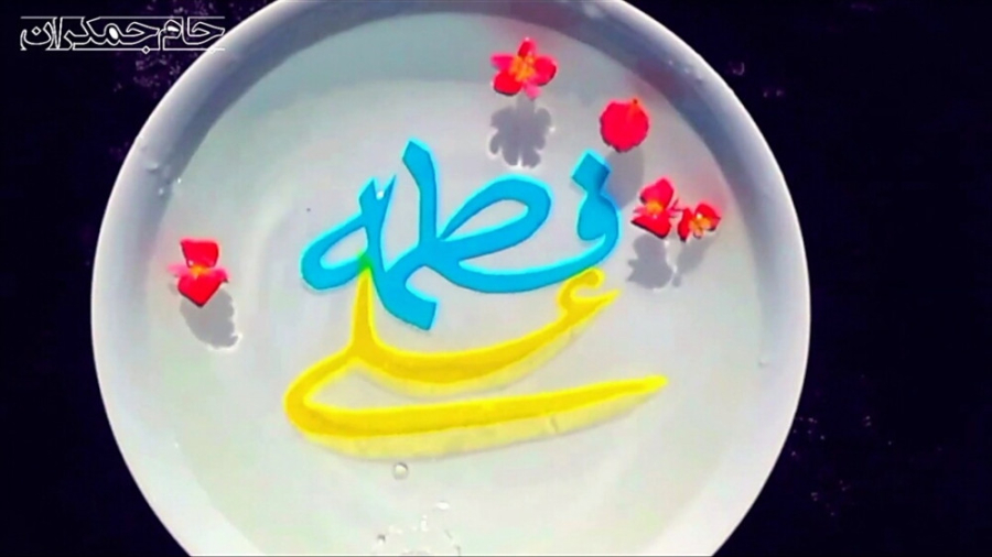 کلیپ تبریک ولادت حضرت فاطمه و...