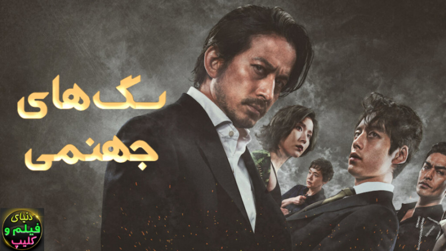 دانلود فیلم سگ های جهنمی Hell...