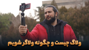 همه چیز درباره ولاگ با حسین ده...