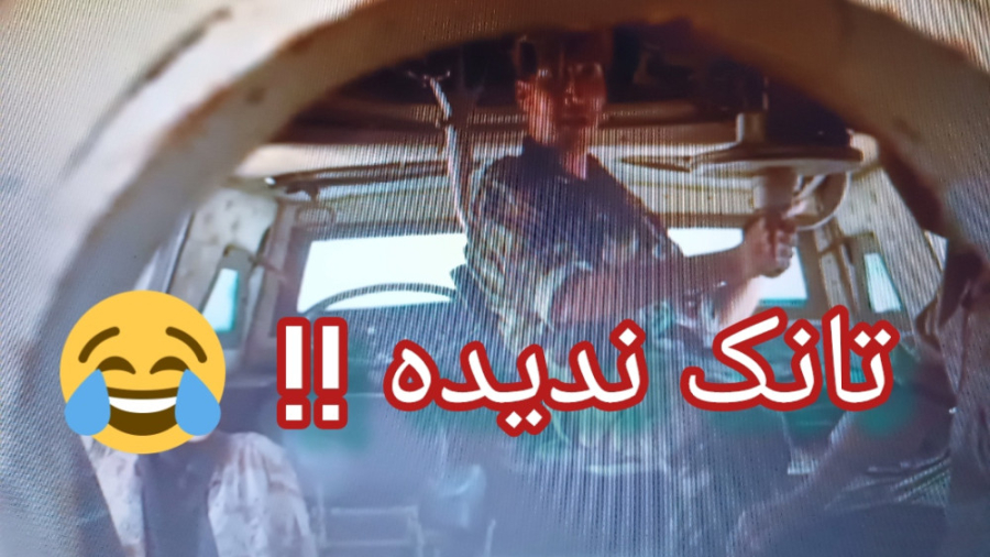تانک ندیده !! تهههه خنده