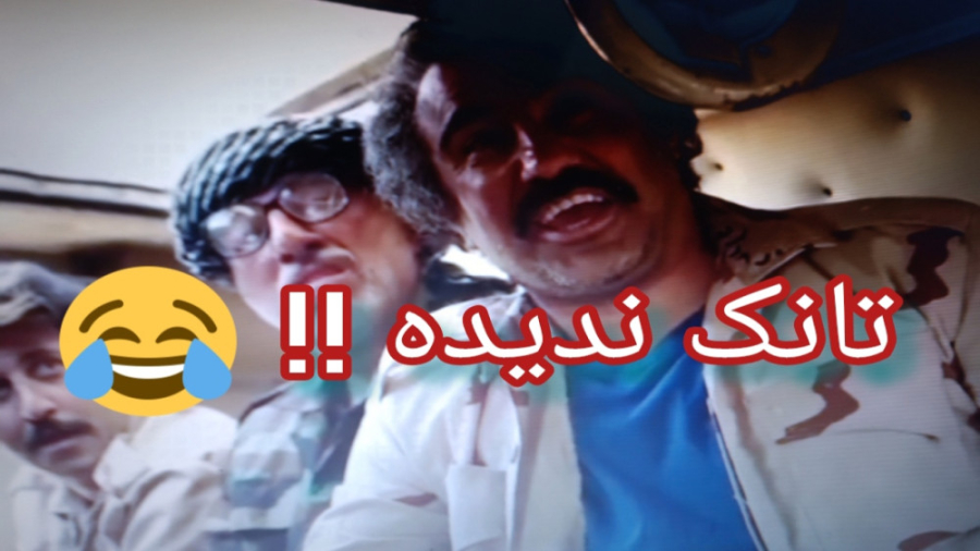 تانک ندیده !! تهههه خنده