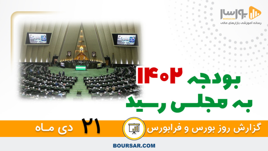 گزارش روزانه بورس و فرابورس21د...