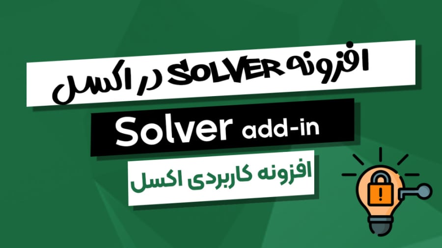 حل معادله در اکسل (ابزار Solver)