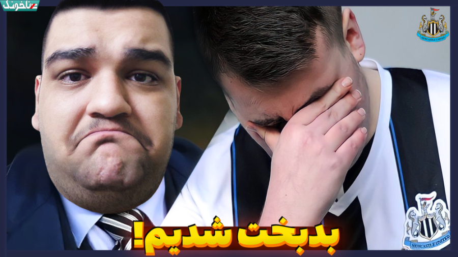 روزهای سیاه و بدشانسیمون رسید!...