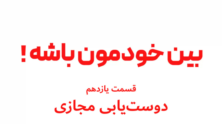 برنامه تصویری بین خودمون باشه...