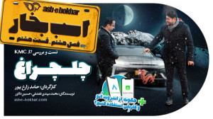 فصل هشتم  قسمت هشتم: تست و برر...