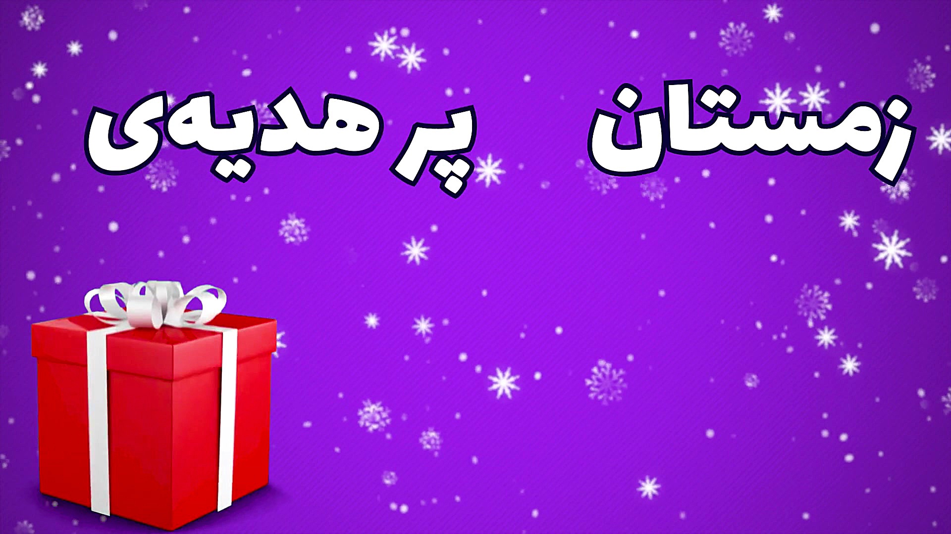 از 30book خرید کن و هدیه بگیر.