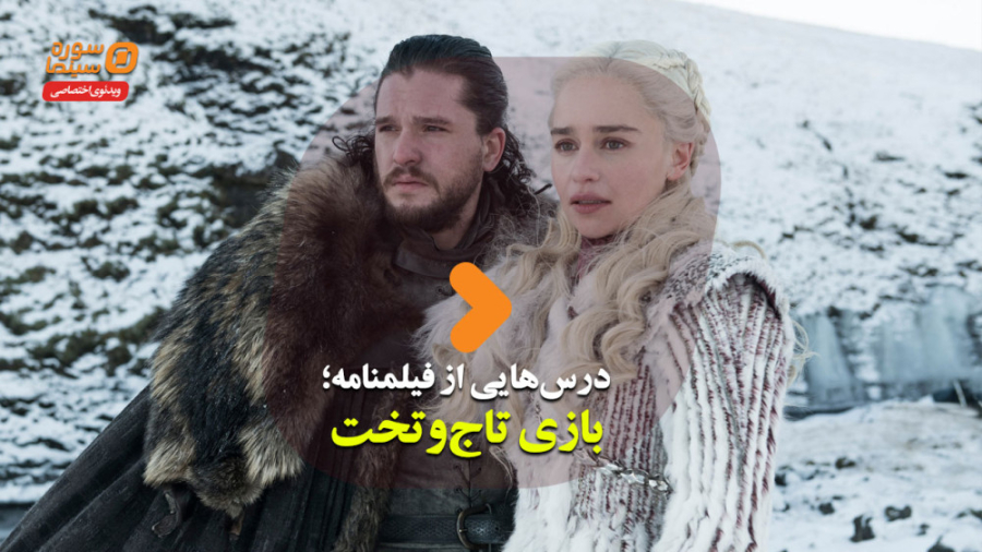 درس‌هایی از فیلمنامه قسمت شانز...