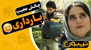 چالش عجیب بارداری