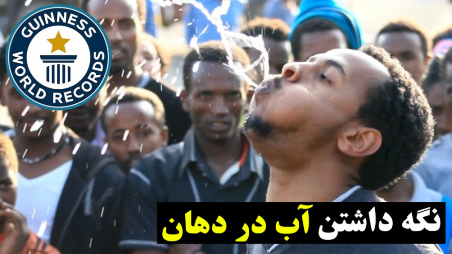 رکورد گینس پرتاب آب با دهان رک...