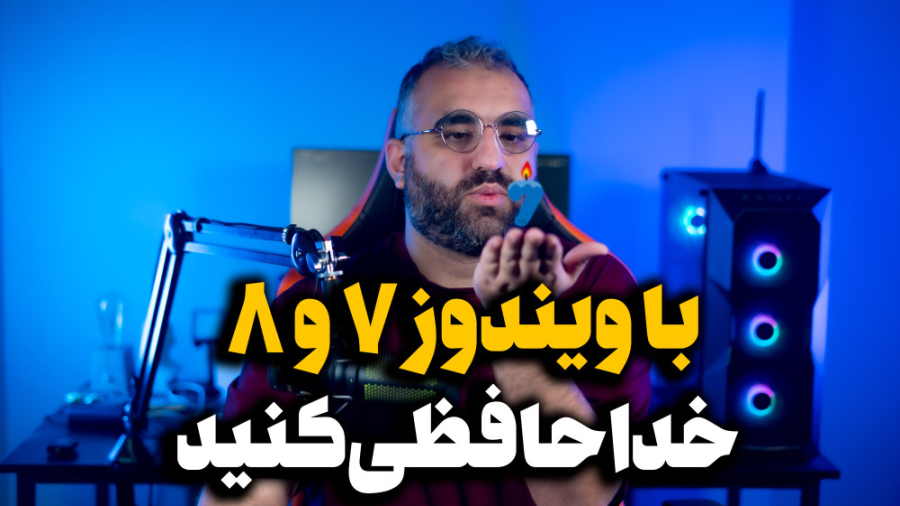 خداحافظی با ویندوز ۷ و ۸