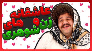 عاشقانه های زن و شوهری طنز
