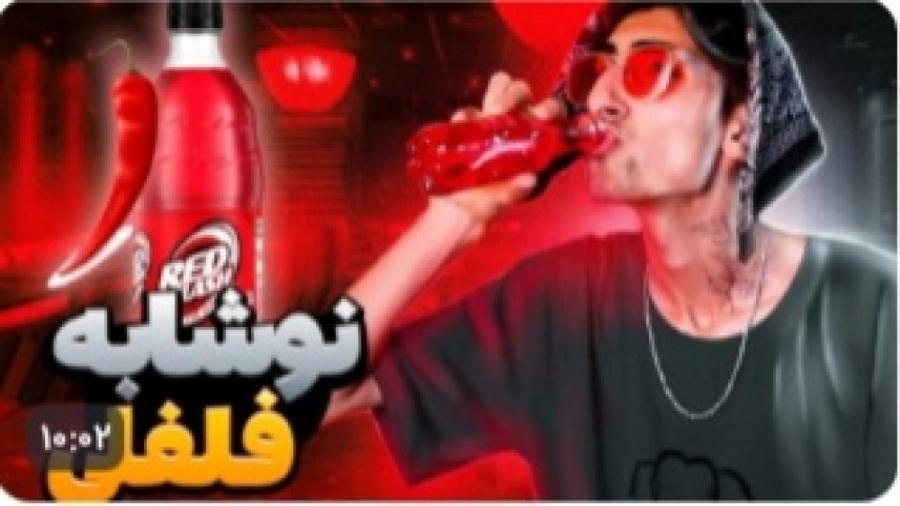 نوشابه با طعم فلفل قرمز ؟ ( فی...