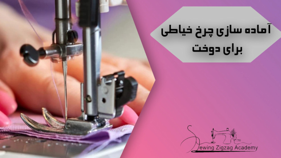 آموزش آماده سازی چرخ خیاطی برا...