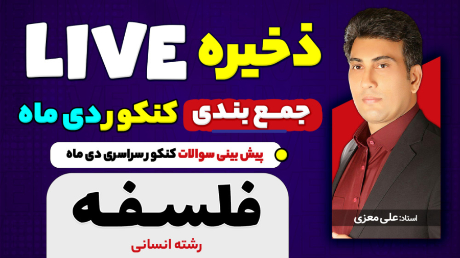 پیش بینی سوالات کنکور دی ماه د...