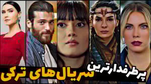 معرفی بهترین سریال های ترکی |...