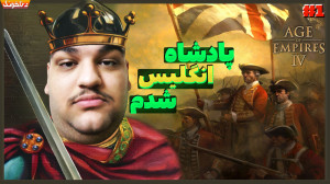 حسین کینگ راشیوف فاتح انگلستان...