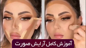 آموزش کامل مراحل انجام آرایش ص...