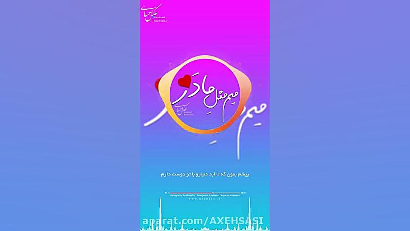 میم مثل مادر آهنگ