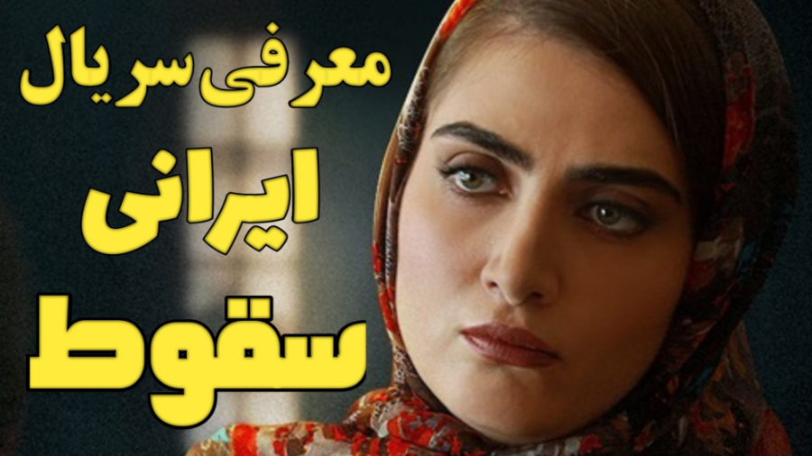 سریال سقوط ؛ معرفی سریال و باز...
