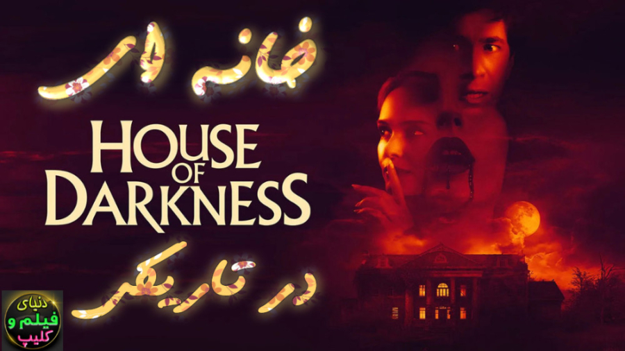 دانلود فیلم خانه ای در تاریکی House of Darkness 2022 (دانلود اپ فیلم در توضیحات) زمان4032ثانیه