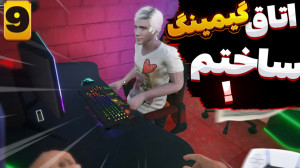 گیم پلی بازی شبیه ساز زندگی اس...