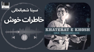 خاطرات خوش سینا شعبانخانی  Sin...