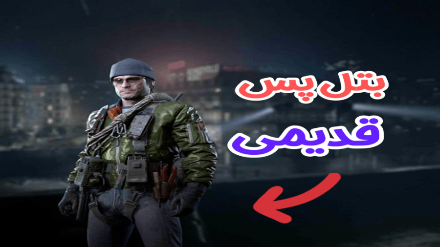 بتل پس قدیمی سیزن جدید  کالاف...