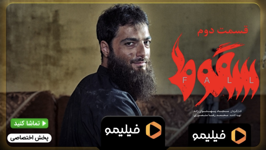 ۱۰ ثانیه قسمت ۲ سریال سقوط