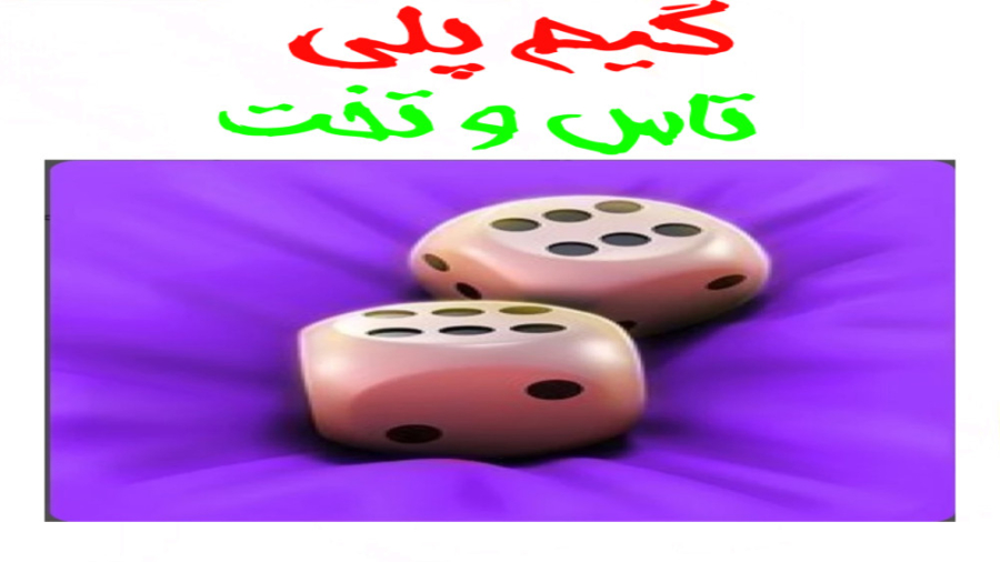 گیم پلی بازی (تاس و تخت)