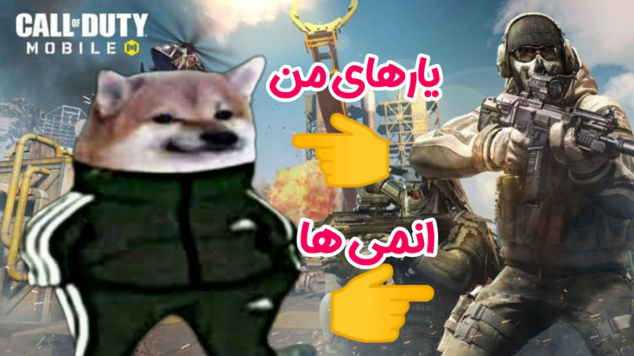 یارهای گدرتمند  کالاف دیوتی مو...