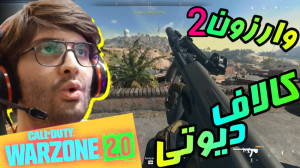 کالاف دیوتی وارزون 2 | Call of...