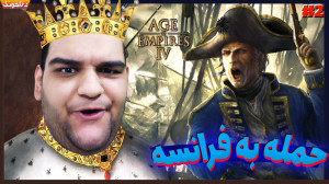 باید فرانسه رو تصرف کنیم! حسین...