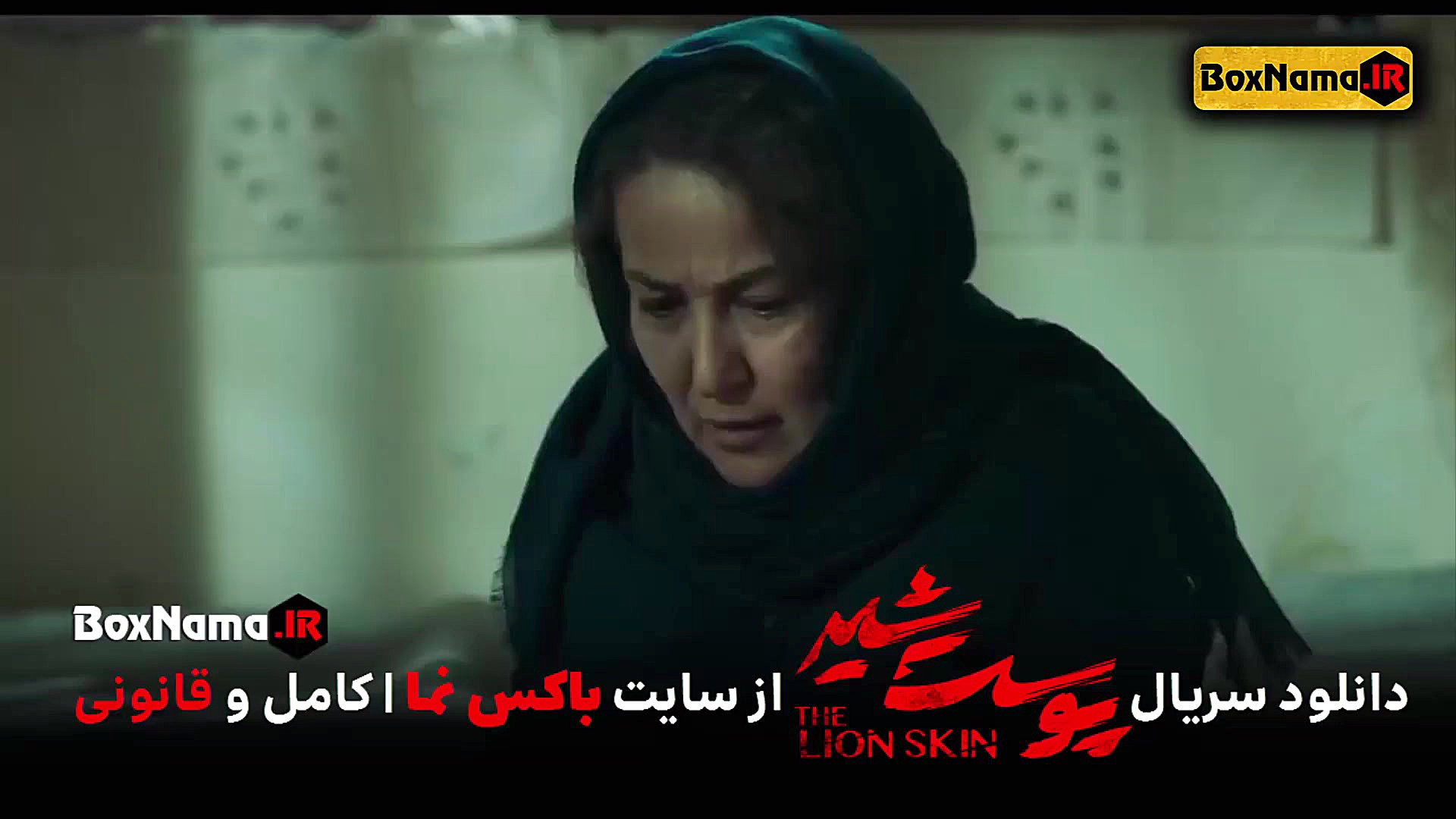 فیلم پوست شیر قسمت ۱۱ ) سریال...