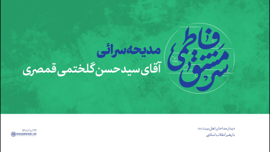 دیدار مداحان 1401 | مدیحه سرائ...