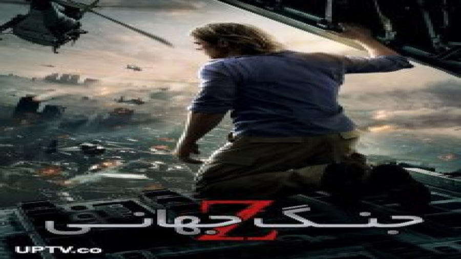 جنگ جهانی زد World War Z 2013