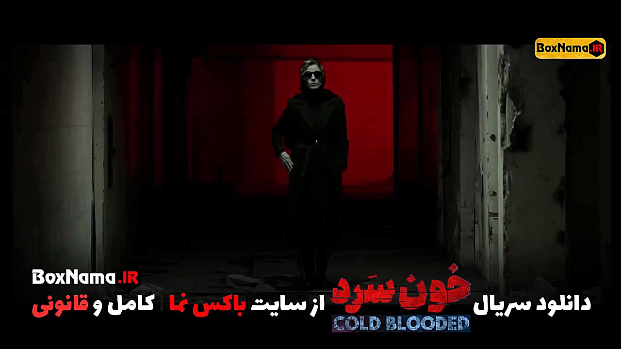 تماشای انلاین خون سرد قسمت اول...